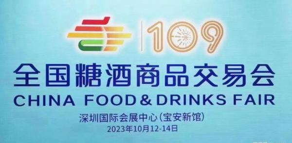 109屆全國糖酒會10月將在經(jīng)濟(jì)繁榮的大都市深圳舉辦